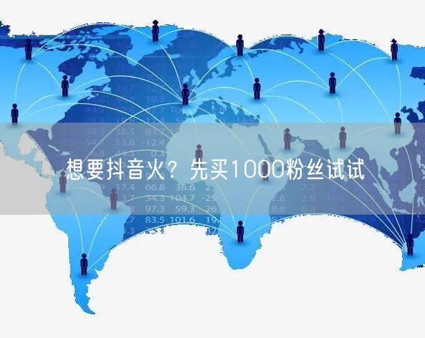 想要抖音火？先买1000粉丝试试