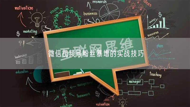 微信视频号粉丝暴增的实战技巧