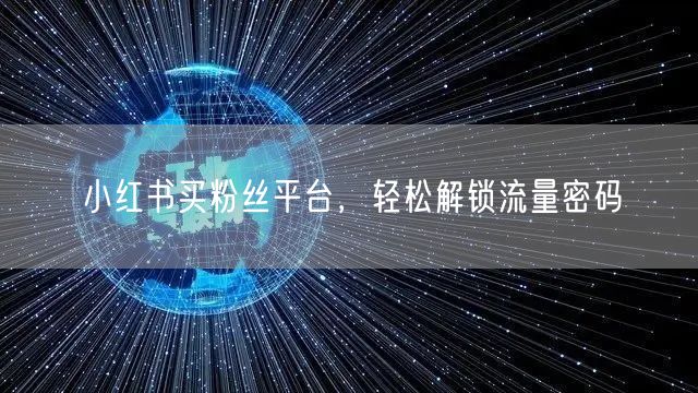 小红书买粉丝平台，轻松解锁流量密码