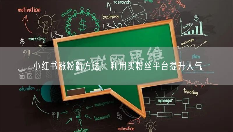 小红书涨粉新方法：利用买粉丝平台提升人气