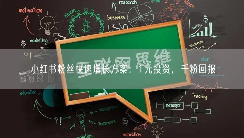 小红书粉丝快速增长方案：1元投资，千粉回报