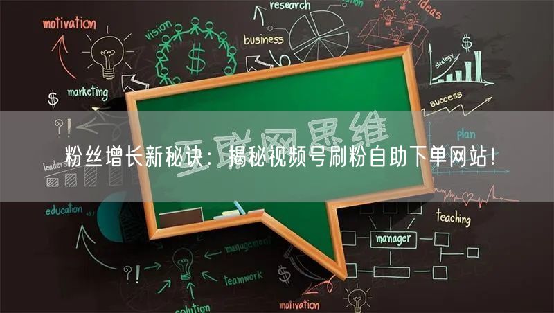 粉丝增长新秘诀：揭秘视频号刷粉自助下单网站！