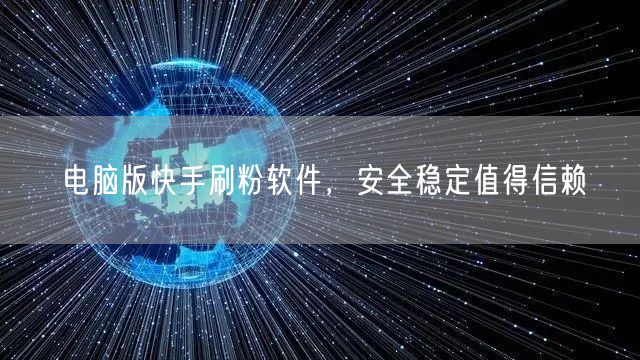 电脑版快手刷粉软件，安全稳定值得信赖