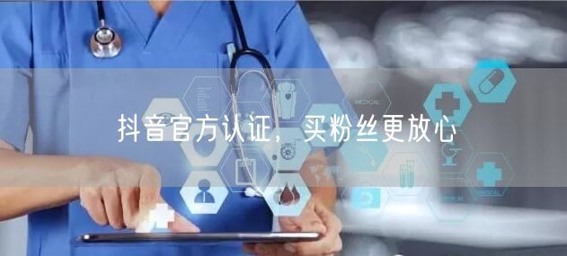 抖音官方认证，买粉丝更放心