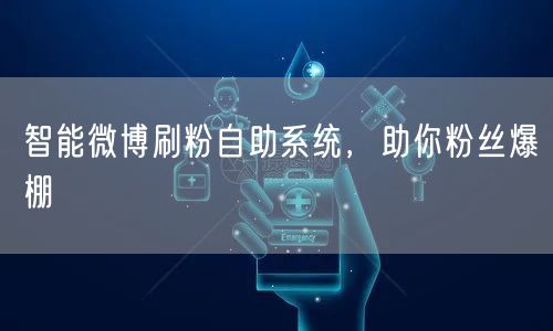 智能微博刷粉自助系统，助你粉丝爆棚