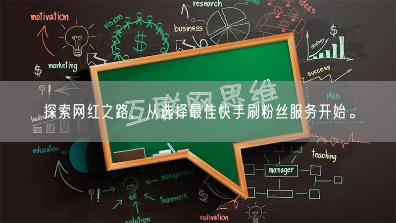 探索网红之路，从选择最佳快手刷粉丝服务开始。