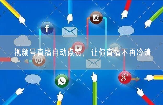 视频号直播自动点赞，让你直播不再冷清